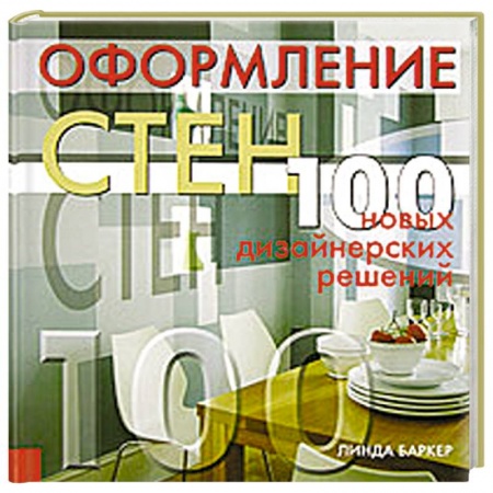 Книги, книга Оформление стен: 100 новых дизайнерских решений купить по низкой цене