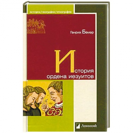 Всемирная история, книга История ордена иезуитов купить по низкой цене