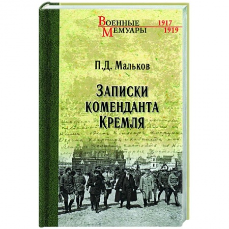 Эссе, письма, очерки, книга Записки коменданта Кремля купить по низкой цене