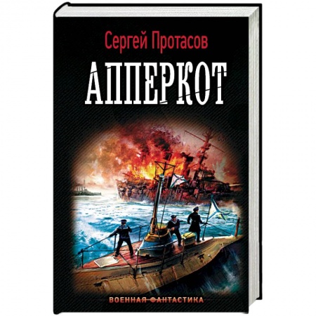 Боевая фантастика, книга Апперкот купить по низкой цене