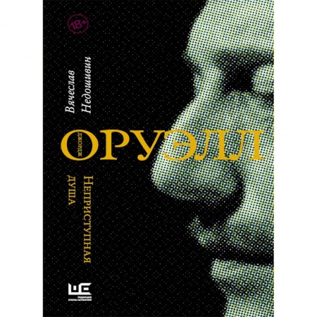 Мемуары, биографии деятелей культуры, искусства, книга Джордж Оруэлл. Неприступная душа купить по низкой цене