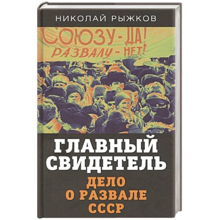 От Руси до России, книга Главный свидетель. Дело о развале СССР купить по низкой цене