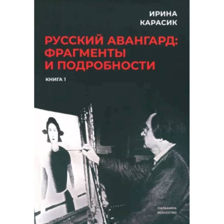 Литературная критика, книга Русский авангард. Фрагменты и подробности. Книга первая купить по низкой цене