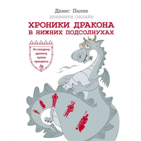 Русское фэнтези, книга Хроники Дракона в Нижних Подсолнухах купить по низкой цене