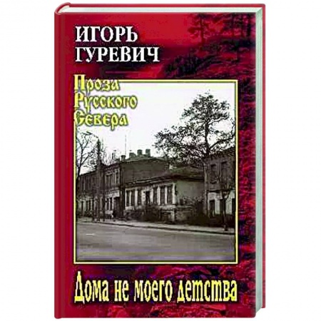 Исторический роман, книга Дома не моего детства купить по низкой цене