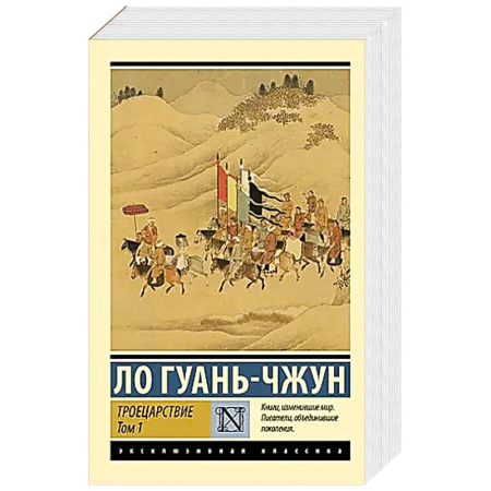 Зарубежная современная проза, книга Троецарствие. Том 1 купить по низкой цене