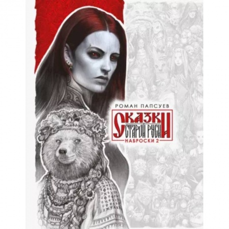 Комиксы. Манга, книга Сказки Старой Руси. Наброски. II купить по низкой цене