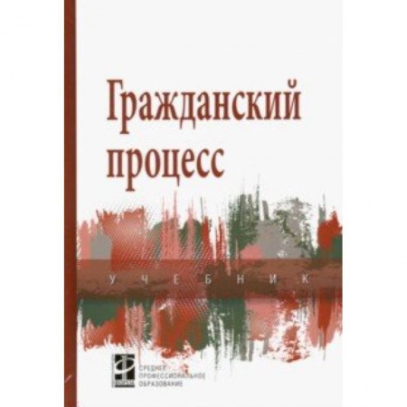 Гражданское право, книга Гражданский процесс. Учебник купить по низкой цене