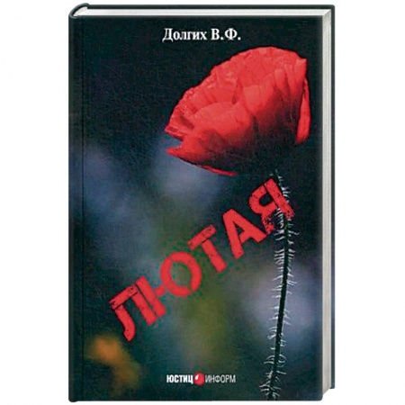 Зарубежная современная проза, книга Лютая купить по низкой цене