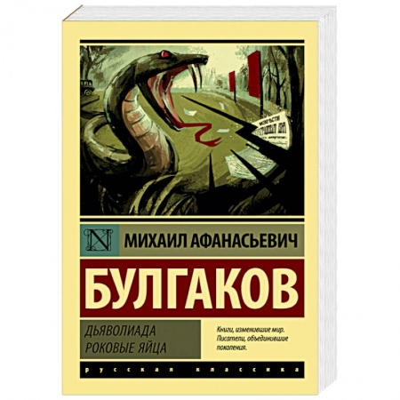 Русская классика, книга Дьяволиада. Роковые яйца купить по низкой цене