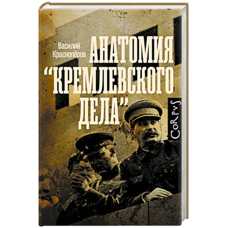 Политика, книга Анатомия 'кремлевского дела' купить по низкой цене