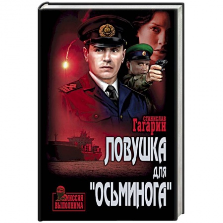Военный роман, книга Ловушка для 'Осьминога' купить по низкой цене