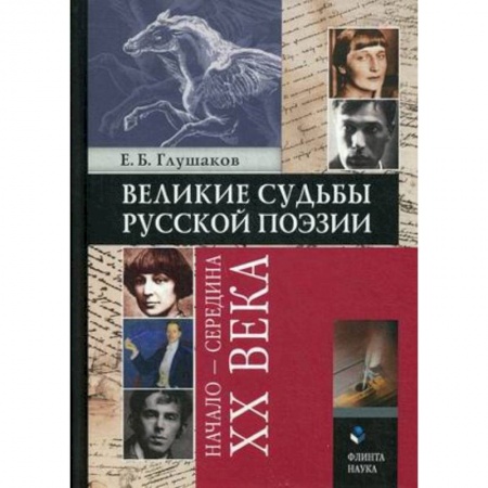 Книги, книга Великие судьбы русской поэзии : начало — середина XX века купить по низкой цене