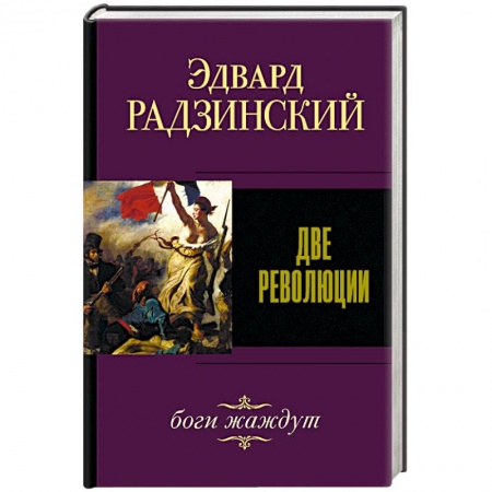 Исторический роман, книга Две революции купить по низкой цене