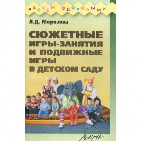 Книги, книга Сюжетные игры-занятия и подвижные игры в детском саду купить по низкой цене