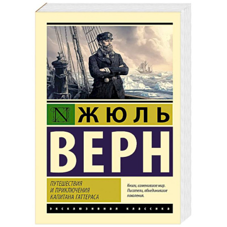Зарубежная классика, книга Путешествия и приключения капитана Гаттераса купить по низкой цене