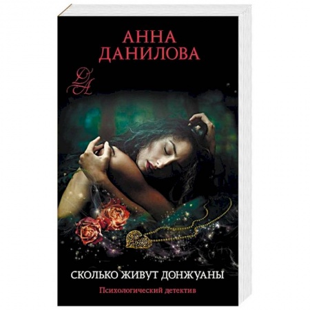 Отечественный женский детектив, книга Сколько живут донжуаны купить по низкой цене