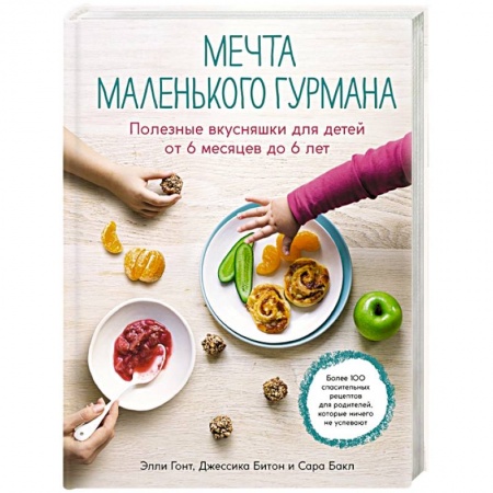 Готовим для детей, книга Мечта маленького гурмана. Полезные вкусняшки для детей от 6 месяцев до 6 лет купить по низкой цене