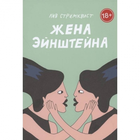 Философия, книга Жена Эйнштейна купить по низкой цене