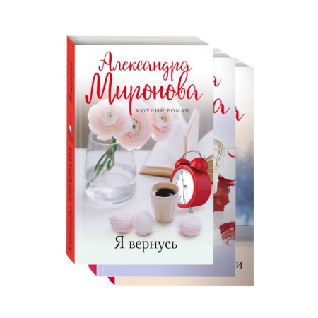Отечественный любовный роман, книга Уютный роман (комплект из 3-х книг: Я вернусь. Изгнание Раи. Эхо первой любви) купить по низкой цене