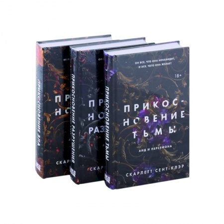 Зарубежное фэнтези, книга Прикосновение тьмы. Прикосновение разрушения. Прикосновение зла (комплект из 3 книг) купить по низкой цене