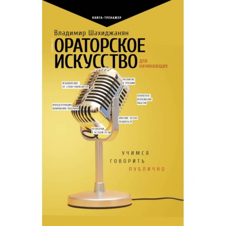 Филологические науки в целом. Частные филологии, книга Ораторское искусство для начинающих купить по низкой цене