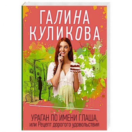 Классика отечественного детектива, книга Ураган по имени Глаша, или Рецепт дорогого удовольствия купить по низкой цене