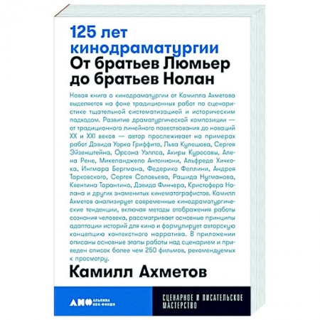 Кино. Киноискусство, книга 125 лет кинодраматургии. От братьев Люмьер до братьев Нолан купить по низкой цене