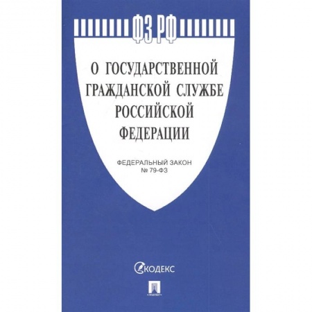 Право. Юриспруденция, книга О государственной гражданской службе РФ №79-ФЗ купить по низкой цене
