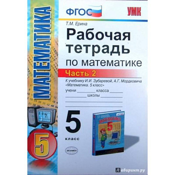 Математика. 5 класс. Рабочая тетрадь к учебнику И.И. Зубаревой, А.Г. Мордковича. Часть 2. ФГОС