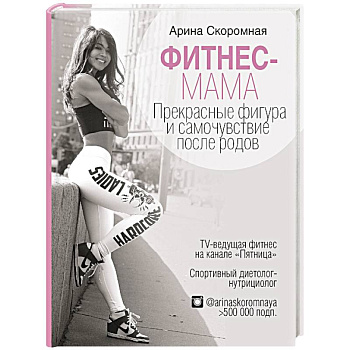 Фитнес-мама. Прекрасная фигура и восстановление после родов
