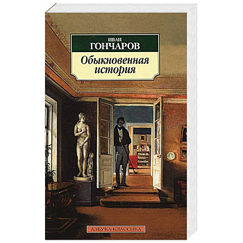 Обыкновенная история