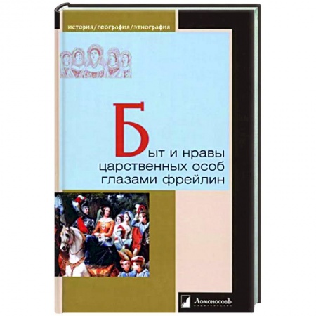 Дневники. Письма. Записки, книга Быт и нравы царственных особ глазами фрейлин купить по низкой цене