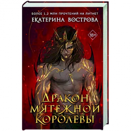 Русское фэнтези, книга Дракон мятежной королевы купить по низкой цене