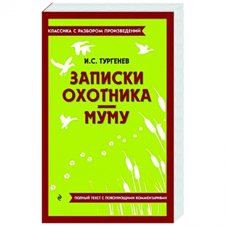 Произведения школьной программы, книга Записки охотника. Муму купить по низкой цене
