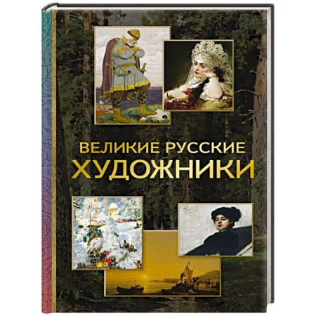 Русские художники, книга Великие русские художники купить по низкой цене