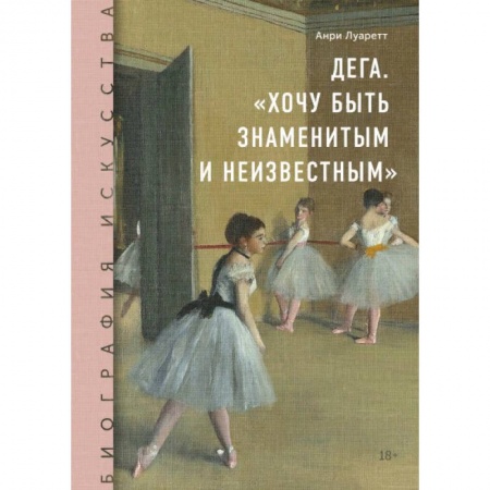 Живопись, книга Дега. «Хочу быть знаменитым и неизвестным» купить по низкой цене