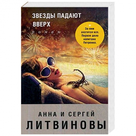Отечественный женский детектив, книга Звезды падают вверх купить по низкой цене