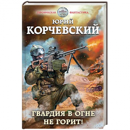 Боевая фантастика, книга Гвардия в огне не горит! купить по низкой цене