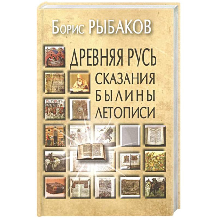 Эссе, письма, очерки, книга Древняя Русь: Сказания. Былины. Летописи купить по низкой цене