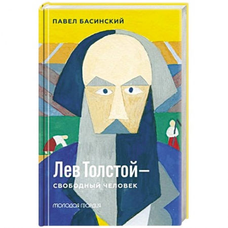 Другие издания, книга Лев Толстой-свободный человек купить по низкой цене