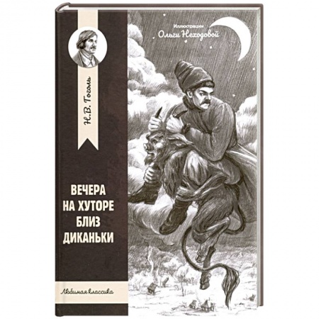 Произведения школьной программы, книга Вечера на хуторе близ Диканьки купить по низкой цене