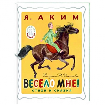 Русская поэзия для детей, книга Весело мне! Стихи и сказка. купить по низкой цене