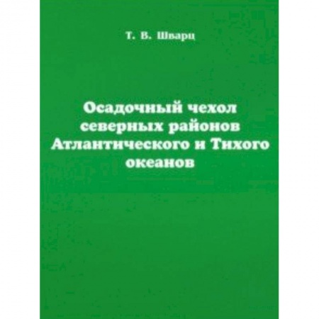 Науки о Земле, книга Осадочный чехол северных районов Атлантического и Тихого океанов купить по низкой цене