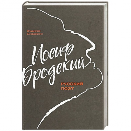 Мемуары, биографии деятелей культуры, искусства, книга Иосиф Бродский купить по низкой цене