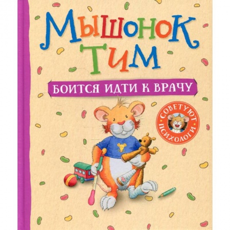 Сказки зарубежных писателей, книга Мышонок Тим боится идти к врачу купить по низкой цене