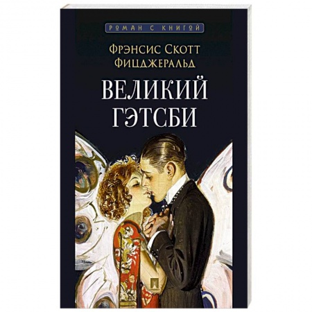 Зарубежная классика, книга Великий Гэтсби купить по низкой цене