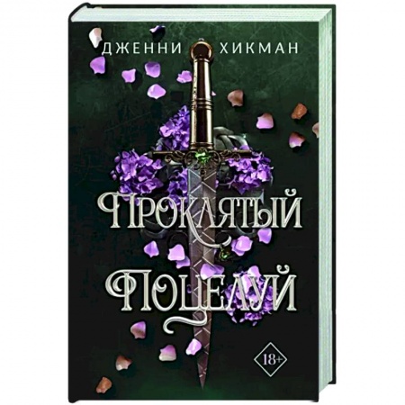 Зарубежное фэнтези, книга Проклятый поцелуй купить по низкой цене