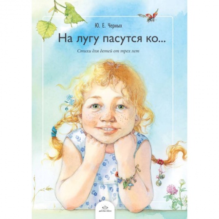 Стихи и загадки для малышей, книга На лугу пасутся ко… Стихи для детей от трех лет купить по низкой цене