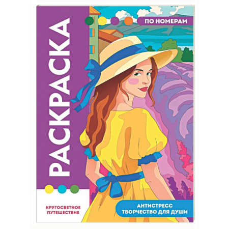 Раскраски на любой вкус, книга Кругосветное путешествие купить по низкой цене